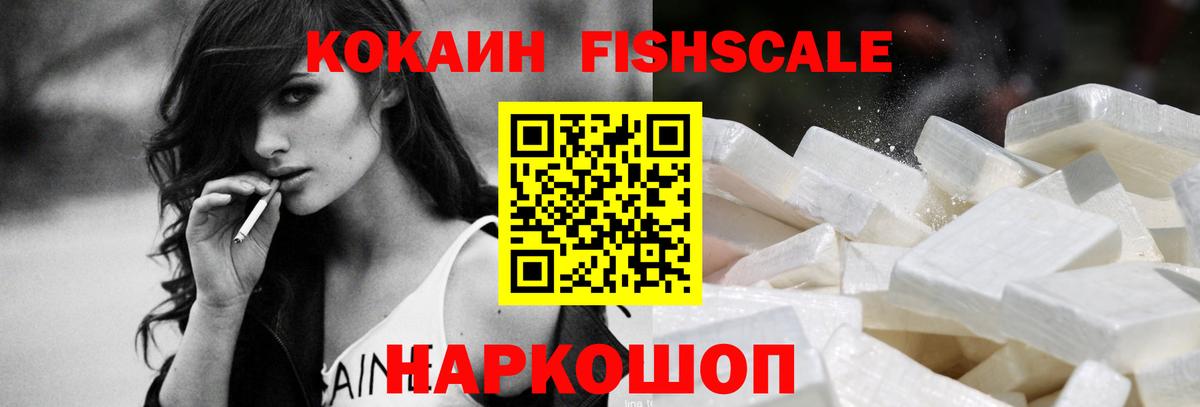 КОКАИН FishScale  Cocaine  Кокаин VHQ  Красноармейск 