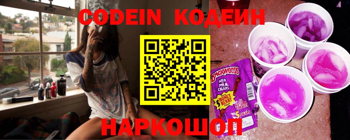 Кодеин Purple Drank Красноармейск