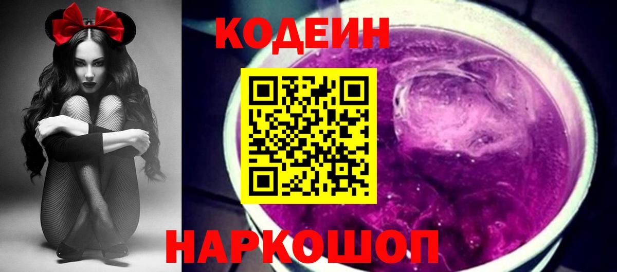 Кодеин Purple Drank  Красноармейск 